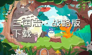 三国志·战略版下载