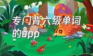 专门背六级单词的app