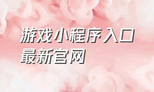 游戏小程序入口最新官网