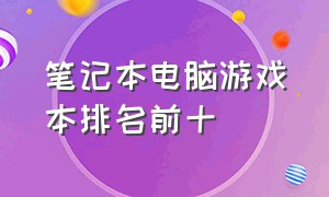 笔记本电脑游戏本排名前十