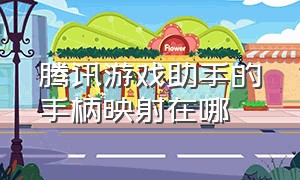 腾讯游戏助手的手柄映射在哪