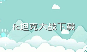 FC坦克大战下载