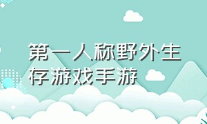 第一人称野外生存游戏手游