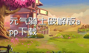 元气骑士破解版app下载