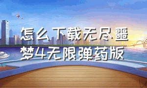 怎么下载无尽噩梦4无限弹药版