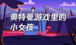 奥特曼游戏里的小女孩