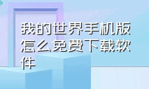 我的世界手机版怎么免费下载软件