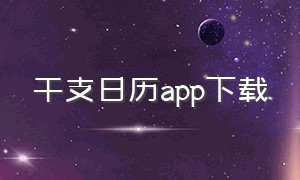 干支日历app下载（绵绵日历app下载）