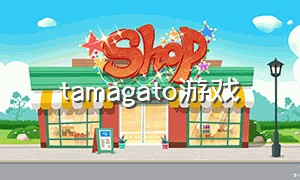 tamagato游戏