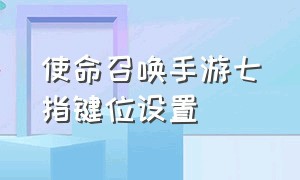 使命召唤手游七指键位设置（使命召唤手游三指键位适合的设置）