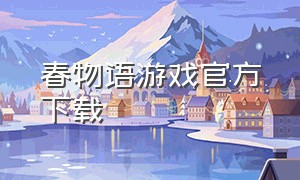 春物语游戏官方下载