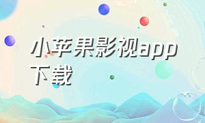 小苹果影视app下载