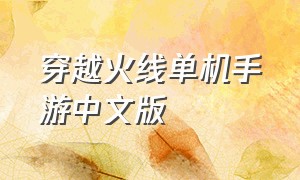 穿越火线单机手游中文版