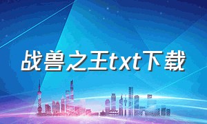 战兽之王txt下载