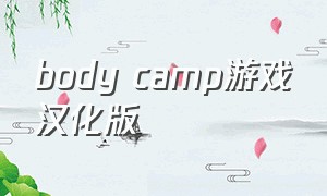 body camp游戏汉化版