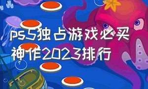 ps5独占游戏必买神作2023排行