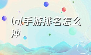 lol手游排名怎么冲（lol手游段位顺序）