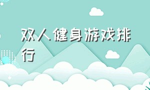 双人健身游戏排行