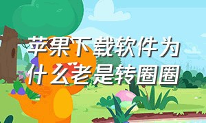 苹果下载软件为什么老是转圈圈