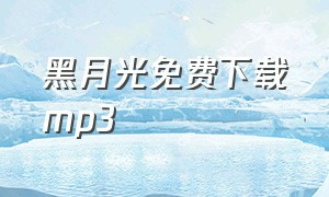 黑月光免费下载mp3