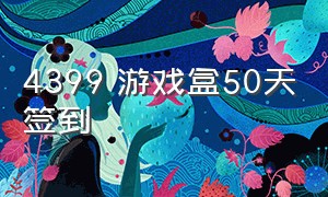 4399 游戏盒50天签到