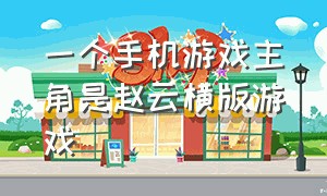 一个手机游戏主角是赵云横版游戏