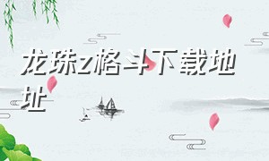 龙珠z格斗下载地址