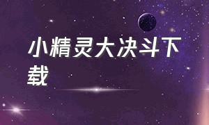 小精灵大决斗下载