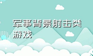 军事背景射击类游戏