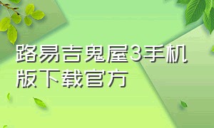 路易吉鬼屋3手机版下载官方