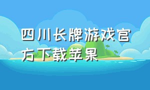 四川长牌游戏官方下载苹果