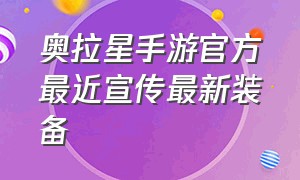 奥拉星手游官方最近宣传最新装备