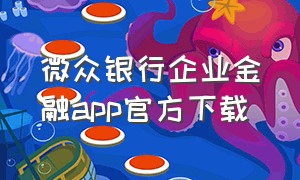 微众银行企业金融app官方下载