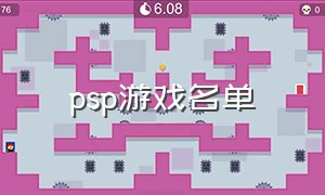 psp游戏名单（psp游戏大全列表）