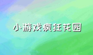 小游戏疯狂花园