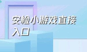 安检小游戏直接入口