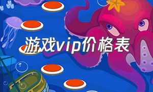 游戏vip价格表