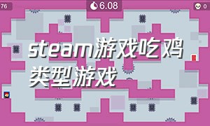 steam游戏吃鸡类型游戏（steam游戏吃鸡类型游戏）