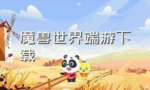 魔兽世界端游下载（魔兽世界完整客户端下载）