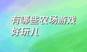 有哪些农场游戏好玩儿（有什么经营农场游戏比较好玩的）