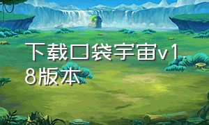 下载口袋宇宙v1.8版本