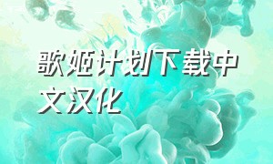 歌姬计划下载中文汉化