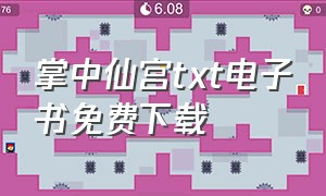 掌中仙宫txt电子书免费下载