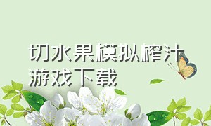 切水果模拟榨汁游戏下载