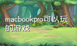 macbookpro可以玩的游戏
