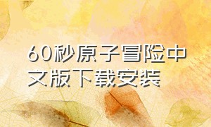 60秒原子冒险中文版下载安装