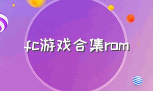 fc游戏合集rom