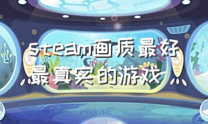 steam画质最好最真实的游戏