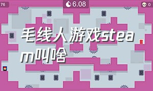 毛线人游戏steam叫啥（纸人在steam上叫什么游戏）