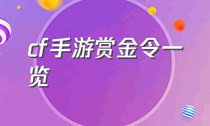 cf手游赏金令一览